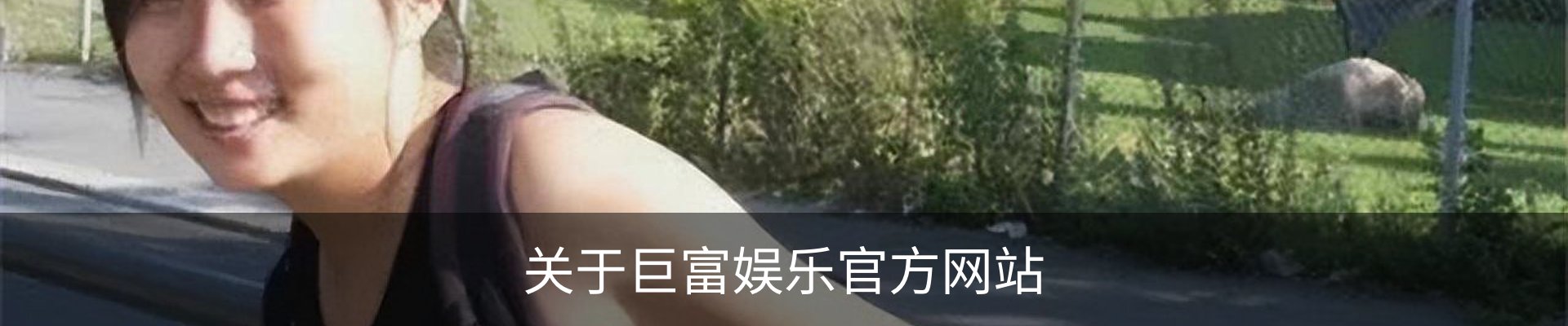 关于巨富娱乐官方网站